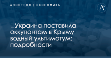 ​Украина поставила оккупантам в Крыму водный ультиматум: подробности