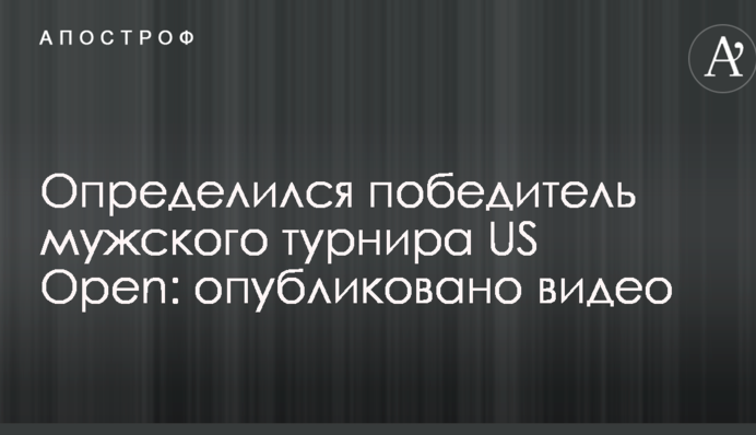 Визначився переможець чоловічого турніру US Open: опубліковано відео
