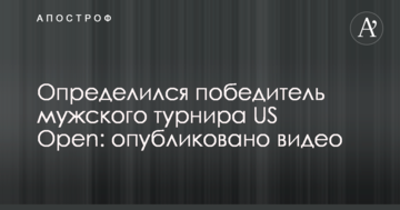 Определился победитель мужского турнира US Open: опубликовано видео