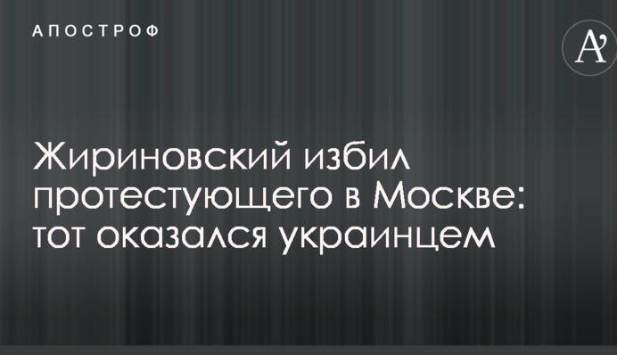 Жириновський побив протестуючого в Москві: той виявився українцем