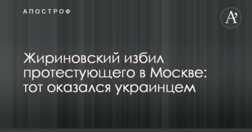 Жириновський побив протестуючого в Москві: той виявився українцем