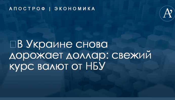 ​В Украине снова дорожает доллар: свежий курс валют от НБУ
