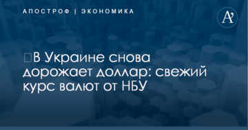 ​В Украине снова дорожает доллар: свежий курс валют от НБУ