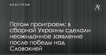 Потом проиграем: в сборной Украины сделали неожиданное заявление после победы над Словакией