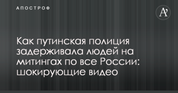 Як путінська поліція затримувала людей на мітингах по всій Росії: шокуючі відео