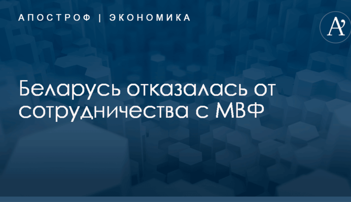 Беларусь приняла жесткое решение по сотрудничеству с МВФ