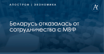 Беларусь приняла жесткое решение по сотрудничеству с МВФ