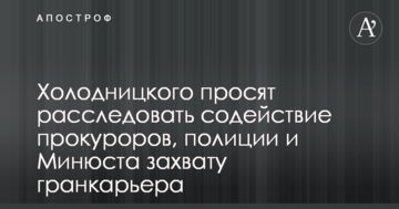 Холодницкого просят расследовать содействие прокуроров, полиции и Минюста захвату гранкарьера