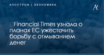 ​Financial Times узнала о планах ЕС ужесточить борьбу с отмыванием денег