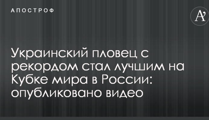 Украинский пловец с рекордом стал лучшим на Кубке мира в России: опубликовано видео