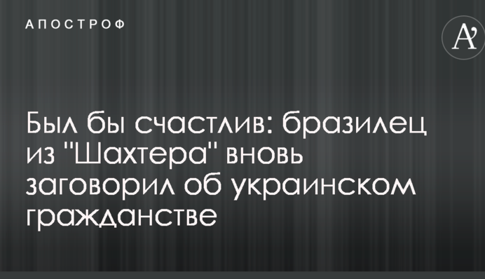 Був би щасливий: бразилець з 