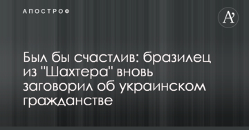 Был бы счастлив: бразилец из "Шахтера" вновь заговорил об украинском гражданстве