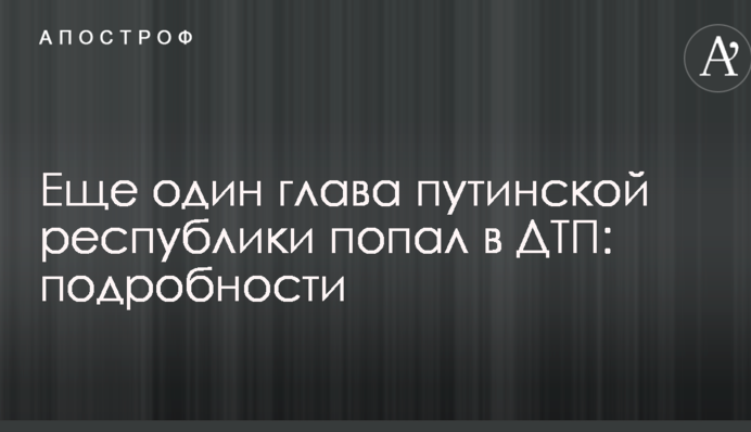 Ще один глава путінської республіки потрапив в ДТП: подробиці, фото і відео