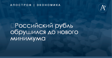 ​Российский рубль обрушился до нового минимума