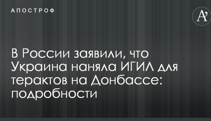 В России заявили, что Украина наняла ИГИЛ для терактов на Донбассе: подробности