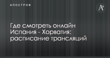 Где смотреть онлайн Испания - Хорватия: расписание трансляций