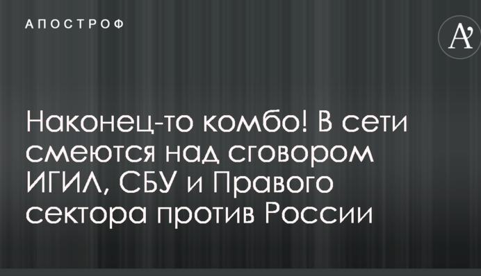 Наконец-то комбо! В сети смеются над сговором ИГИЛ, СБУ и Правого сектора против России