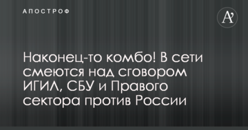 Нарешті комбо! У мережі сміються над змовою ІГІЛ, СБУ і Правого сектора проти Росії