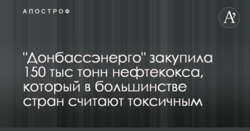"Донбасенерго" закупила 150 тис тонн нафтококсу, який в більшості країн вважають токсичним