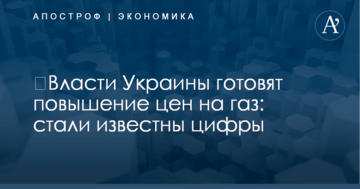 ​Власти Украины готовят повышение цен на газ: стали известны цифры