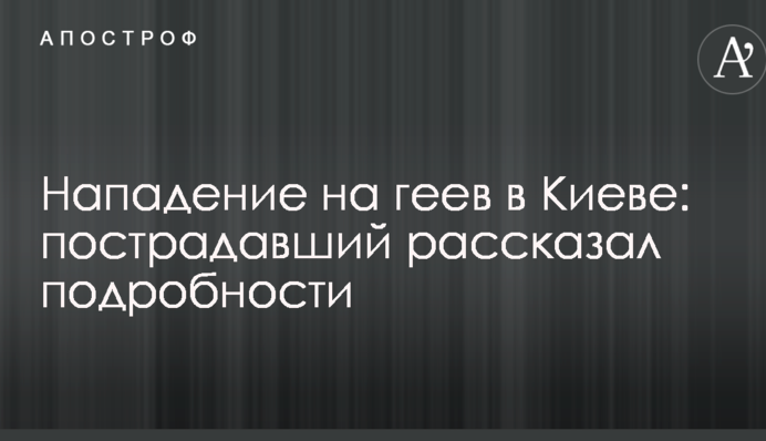 Напад на геїв в Києві: потерпілий розповів подробиці