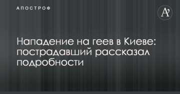 Напад на геїв в Києві: потерпілий розповів подробиці