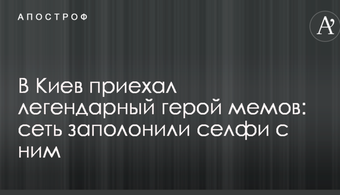 В Киев приехал легендарный герой мемов: сеть заполонили селфи с ним