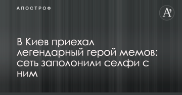 У Київ приїхав легендарний герой мемів: мережу заполонили селфі з ним