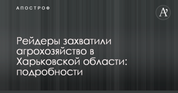Рейдеры захватили агрохозяйство в Харьковской области: подробности
