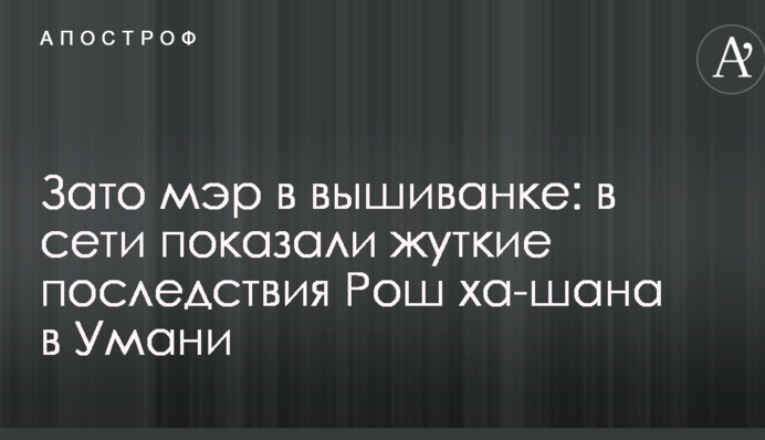 Зате мер у вишиванці: в мережі показали страшні наслідки Рош ха-шана в Умані