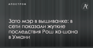 Зате мер у вишиванці: в мережі показали страшні наслідки Рош ха-шана в Умані