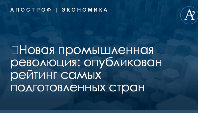 ​Новая промышленная революция: опубликован рейтинг самых подготовленных стран