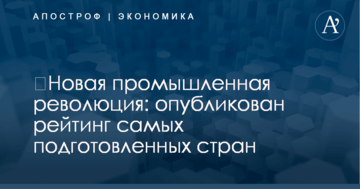 ​Новая промышленная революция: опубликован рейтинг самых подготовленных стран