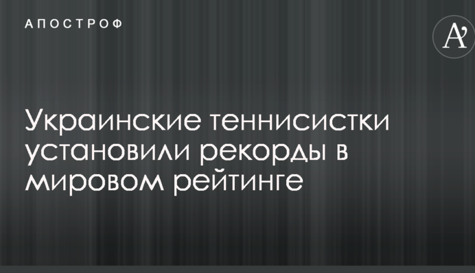 Украинские теннисистки установили рекорды в мировом рейтинге