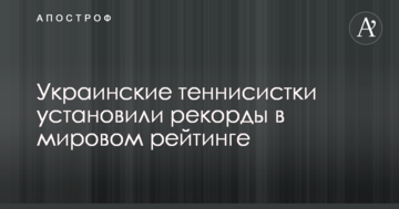 Украинские теннисистки установили рекорды в мировом рейтинге