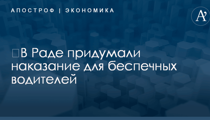 ​В Раде придумали наказание для беспечных водителей: названа новая сумма штрафа