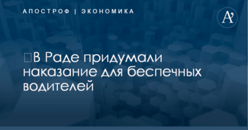​В Раде придумали наказание для беспечных водителей: названа новая сумма штрафа