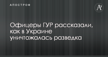 Офіцери ГУР розповіли, як в Україні знищувалася розвідка