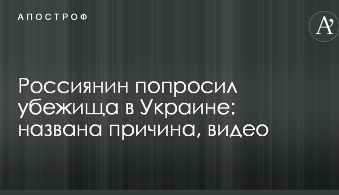 Росіянин попросив притулку в Україні: названо причину, відео