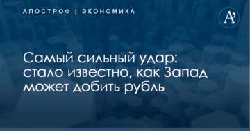 Самый сильный удар: стало известно, как Запад может добить рубль