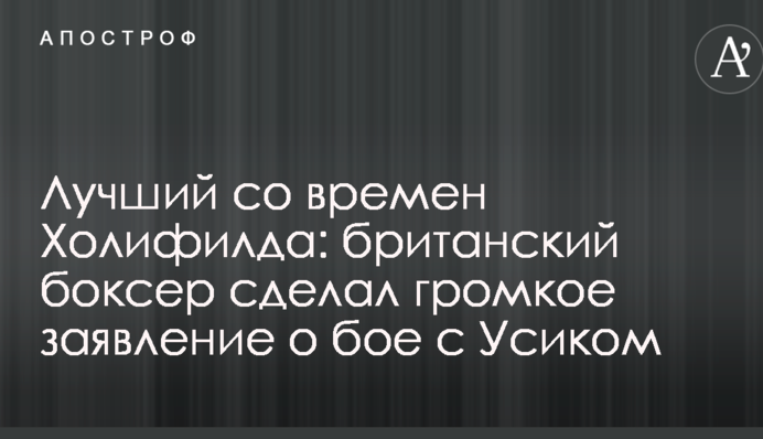 Лучший со времен Холифилда: британский боксер сделал громкое заявление о бое с Усиком