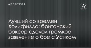 Найкращий з часів Холіфілда: британський боксер зробив гучну заяву про бій з Усиком