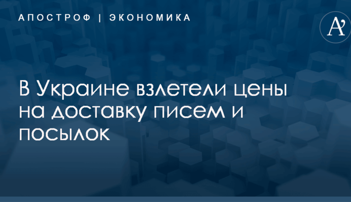 В Украине взлетели цены на доставку писем и посылок: названы цифры