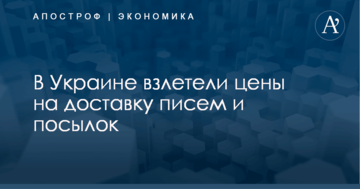 В Украине взлетели цены на доставку писем и посылок: названы цифры