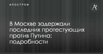 У Москві затримали останніх протестуючих проти Путіна: подробиці