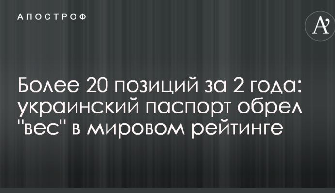 Более 20 позиций за 2 года: украинский паспорт обрел 