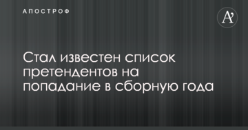 Стал известен список претендентов на попадание в сборную года