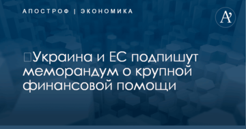 ​Украина и ЕС подпишут меморандум о крупной финансовой помощи
