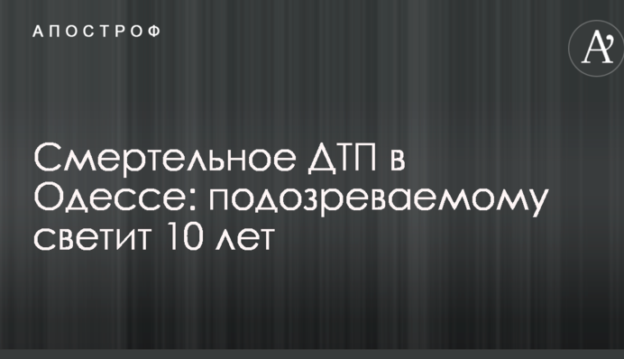 Смертельна ДТП в Одесі: підозрюваному світить 10 років