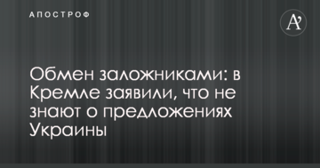 Обмін заручниками: в Кремлі заявили, що не знають про пропозиції України